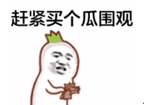 吃瓜群众一起笑的图片,吃瓜群众齐欢笑