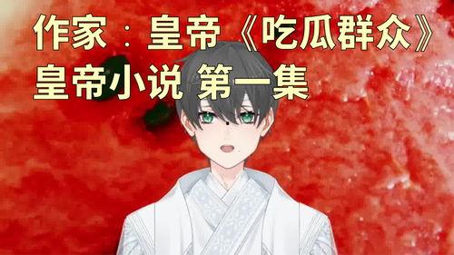 吃瓜群众的原创小说,吃瓜群众笔下的奇幻世界