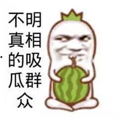 吃瓜群众图片大全高清,高清吃瓜群众图片大全赏析