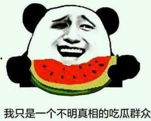 吃瓜群众要回家是真的吗