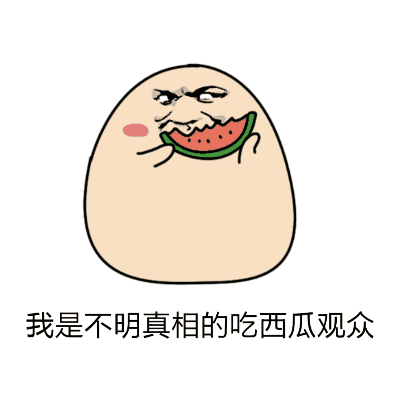 吃瓜群众高兴表情包gif