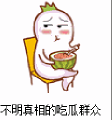 吃瓜群众高兴表情包gif
