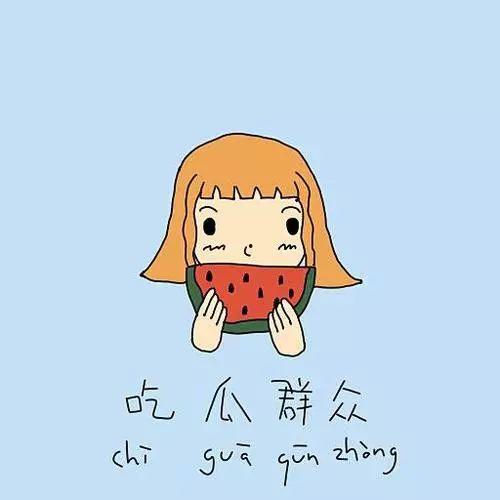 潇洒优雅吃瓜群众的句子,吃瓜群众的风采