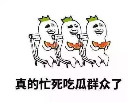 吃瓜群众好辛苦呀图片,吃瓜群众辛勤身影